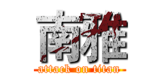南雅 (attack on titan)