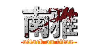 南雅 (attack on titan)