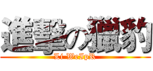 進擊の獵豹 (Li WeIpR)