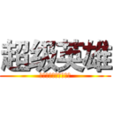 超级英雄 (Ｓｕｐｅｒ　Ｈｅｒｏ)