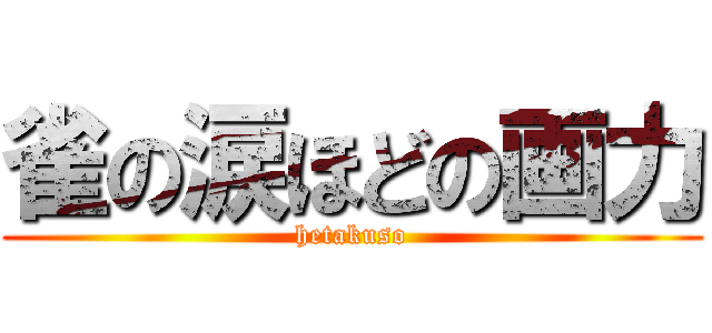 雀の涙ほどの画力 (hetakuso)