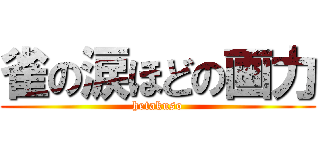 雀の涙ほどの画力 (hetakuso)