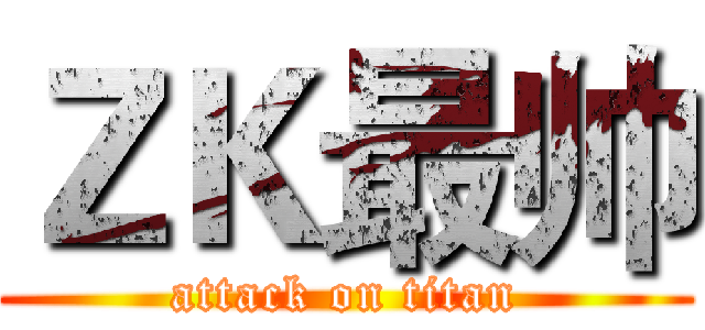 ＺＫ最帅 (attack on titan)