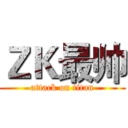 ＺＫ最帅 (attack on titan)