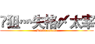 乄狙灬失格〆太宰 (Dasia osamu)