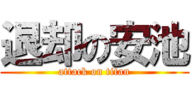 退却の安池 (attack on titan)