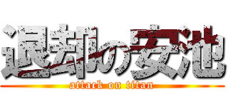 退却の安池 (attack on titan)