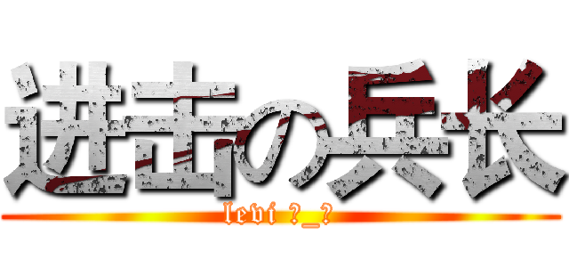 进击の兵长 (levi 눈_눈)