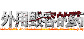 外用毁容的药 (外用毁容的药【电-186x2687x6963-Q278180069元-吉-药-业】我们做的是长期生意,靠的是老客户长期支持 http://sngk.net/uauatZ
)