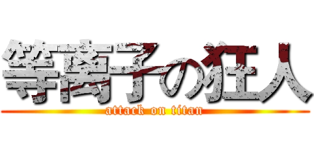 等离子の狂人 (attack on titan)