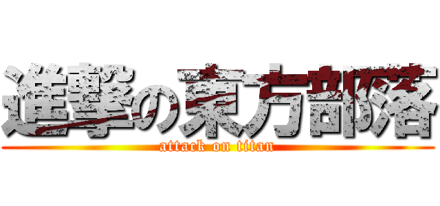 進撃の東方部落 (attack on titan)