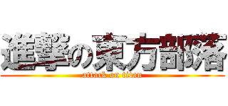 進撃の東方部落 (attack on titan)