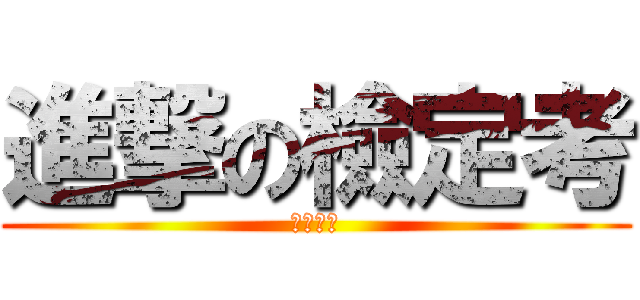 進撃の檢定考 (第三回合)