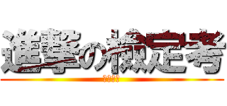 進撃の檢定考 (第三回合)