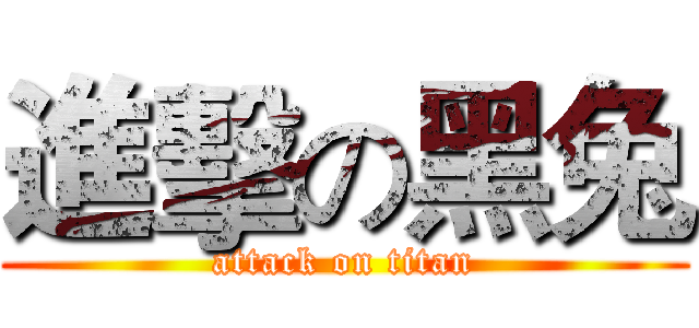 進擊の黑兔 (attack on titan)