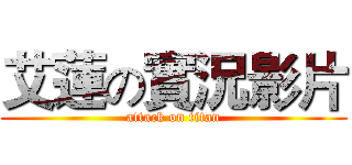 艾蓮の實況影片 (attack on titan)