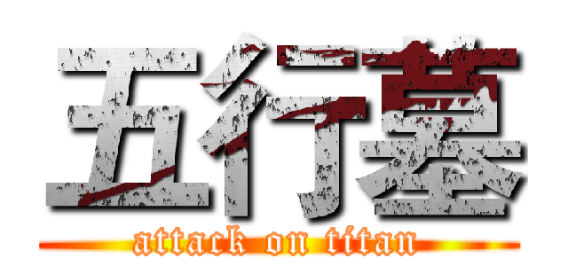 五行墓 (attack on titan)