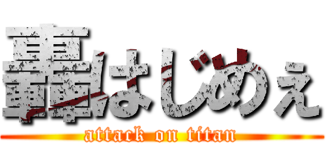 轟はじめぇ (attack on titan)
