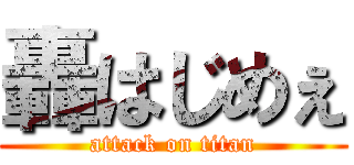 轟はじめぇ (attack on titan)