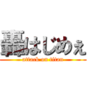 轟はじめぇ (attack on titan)