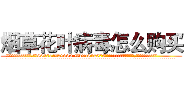烟草花叶病毒怎么购买 (烟草花叶病毒怎么购买【电.话186x0156x9662-Q194843976林氏药业】我们做的是长期生意,靠的是老客户长期支持
参考消息网2月20日报道 韩媒称，“剩女多、离婚率高的城市，房价一定会上涨。”这是中国经济学家金岩石2016年12月参加在上海举行的房地产相关论坛时说的话。
)