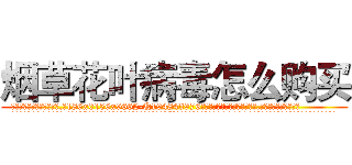 烟草花叶病毒怎么购买 (烟草花叶病毒怎么购买【电.话186x0156x9662-Q194843976林氏药业】我们做的是长期生意,靠的是老客户长期支持
参考消息网2月20日报道 韩媒称，“剩女多、离婚率高的城市，房价一定会上涨。”这是中国经济学家金岩石2016年12月参加在上海举行的房地产相关论坛时说的话。
)