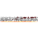 烟草花叶病毒怎么购买 (烟草花叶病毒怎么购买【电.话186x0156x9662-Q194843976林氏药业】我们做的是长期生意,靠的是老客户长期支持
参考消息网2月20日报道 韩媒称，“剩女多、离婚率高的城市，房价一定会上涨。”这是中国经济学家金岩石2016年12月参加在上海举行的房地产相关论坛时说的话。
)