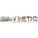 進撃のＶＩＮＥＴＨＺ (attack on VINETHZ)