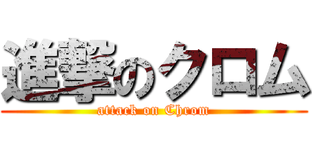 進撃のクロム (attack on Chrom)