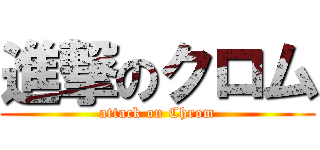 進撃のクロム (attack on Chrom)