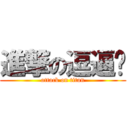 進撃の逗逼凯 (attack on titan)
