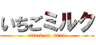 いちごミルク (attack on  2014)