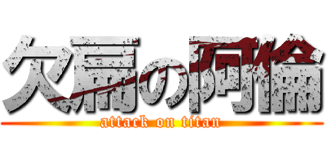 欠扁の阿倫 (attack on titan)