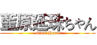 藍原延珠ちゃん (  Giant Hunter)