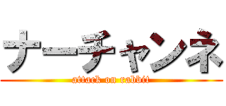 ナーチャンネ (attack on rabbit)
