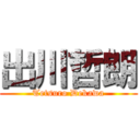 出川哲朗 (Tetsuro Dekawa)