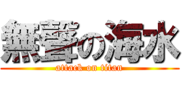 無聲の海水 (attack on titan)