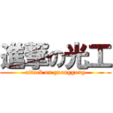 進撃の光工 (attack on guanggong)