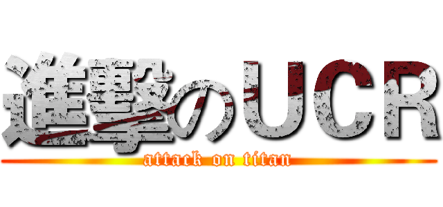 進擊のＵＣＲ (attack on titan)