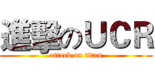 進擊のＵＣＲ (attack on titan)