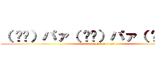 （ ᐛ👐）パァ（ ᐛ👐）パァ（ ᐛ👐）パァ (attack on titan)