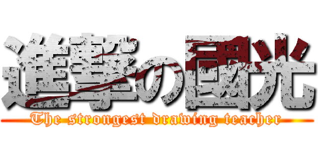 進撃の國光 (The strongest drawing teacher)