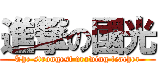 進撃の國光 (The strongest drawing teacher)