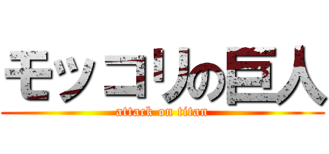 モッコリの巨人 (attack on titan)