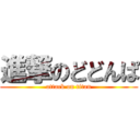 進撃のどどんぱ (attack on titan)