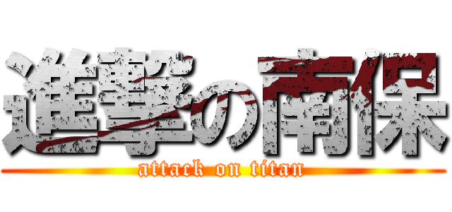 進撃の南保 (attack on titan)