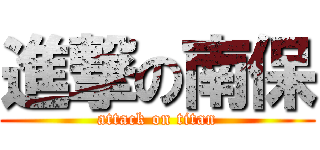 進撃の南保 (attack on titan)