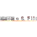 濾波不能 の Ｓ．Ｆｉｌｔ (Filtering Nothing Filter)