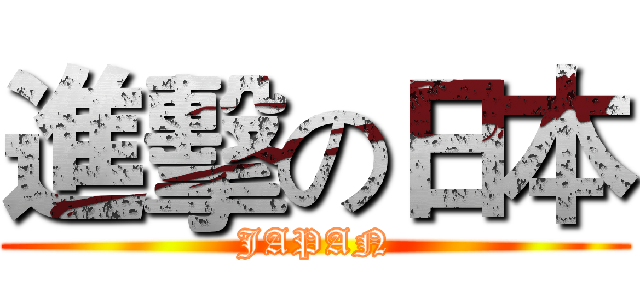 進擊の日本 (JAPAN)