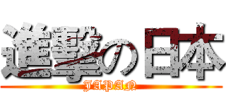 進擊の日本 (JAPAN)